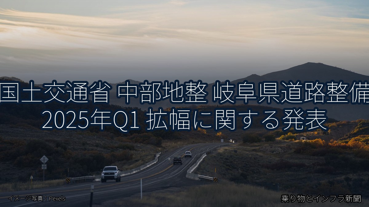 国土交通省 中部地整 岐阜県道路整備 2025年Q1 拡幅に関する発表(乗り物とインフラ新聞)