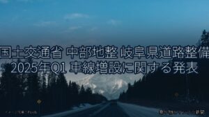 国土交通省 中部地整 岐阜県道路整備 2025年Q1 車線増設に関する発表（乗り物とインフラ新聞）
