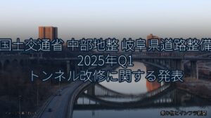 国土交通省 中部地整 岐阜県道路整備 2025年Q1 トンネル改修に関する発表（乗り物とインフラ新聞）