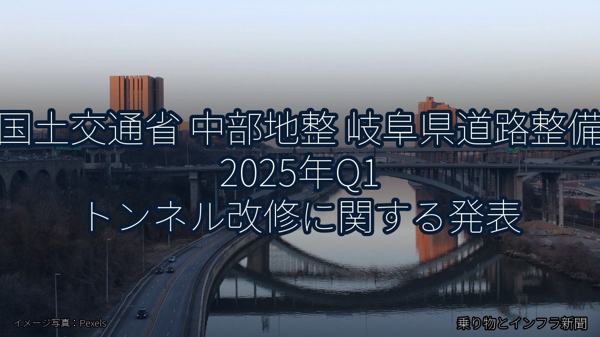 国土交通省 中部地整 岐阜県道路整備 2025年Q1 トンネル改修に関する発表(乗り物とインフラ新聞)
