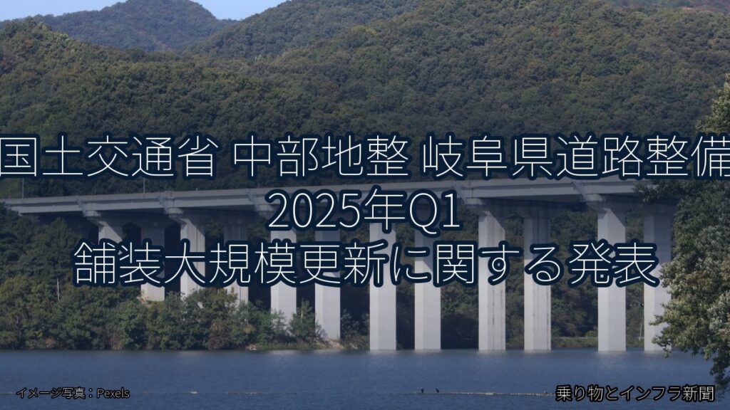 国土交通省 中部地整 岐阜県道路整備 2025年Q1 舗装大規模更新に関する発表（乗り物とインフラ新聞）
