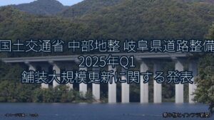 国土交通省 中部地整 岐阜県道路整備 2025年Q1 舗装大規模更新に関する発表（乗り物とインフラ新聞）
