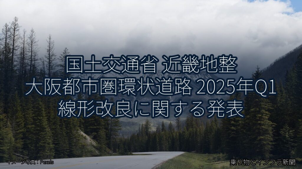 国土交通省 近畿地整 大阪都市圏環状道路 2025年Q1 線形改良に関する発表（乗り物とインフラ新聞）