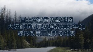 国土交通省 近畿地整 大阪都市圏環状道路 2025年Q1 線形改良に関する発表（乗り物とインフラ新聞）