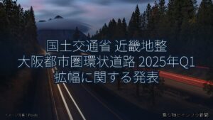 国土交通省 近畿地整 大阪都市圏環状道路 2025年Q1 拡幅に関する発表（乗り物とインフラ新聞）