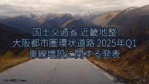 国土交通省 近畿地整 大阪都市圏環状道路 2025年Q1 車線増設に関する発表（乗り物とインフラ新聞）