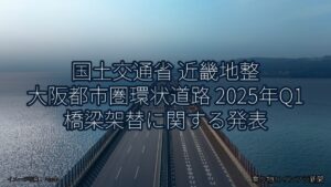 国土交通省 近畿地整 大阪都市圏環状道路 2025年Q1 橋梁架替に関する発表（乗り物とインフラ新聞）