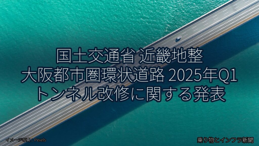 国土交通省 近畿地整 大阪都市圏環状道路 2025年Q1 トンネル改修に関する発表（乗り物とインフラ新聞）