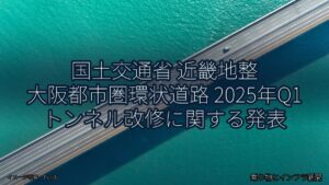 国土交通省 近畿地整 大阪都市圏環状道路 2025年Q1 トンネル改修に関する発表（乗り物とインフラ新聞）