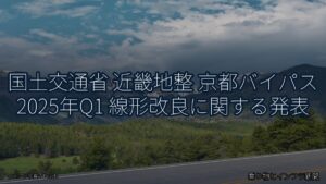 国土交通省 近畿地整 京都バイパス 2025年Q1 線形改良に関する発表（乗り物とインフラ新聞）