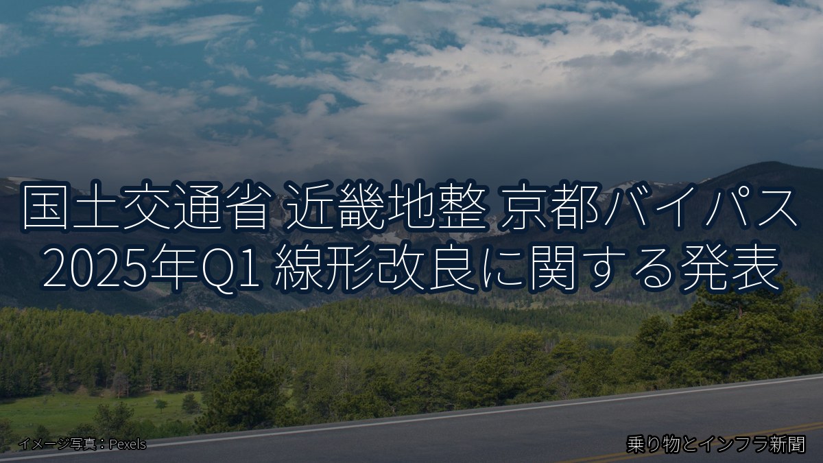 国土交通省 近畿地整 京都バイパス 2025年Q1 線形改良に関する発表（乗り物とインフラ新聞）