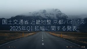 国土交通省 近畿地整 京都バイパス 2025年Q1 拡幅に関する発表（乗り物とインフラ新聞）