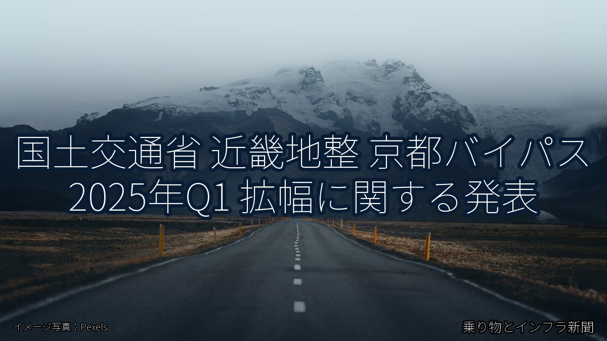 国土交通省 近畿地整 京都バイパス 2025年Q1 拡幅に関する発表(乗り物とインフラ新聞)