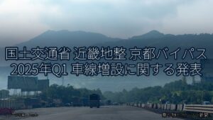 国土交通省 近畿地整 京都バイパス 2025年Q1 車線増設に関する発表（乗り物とインフラ新聞）
