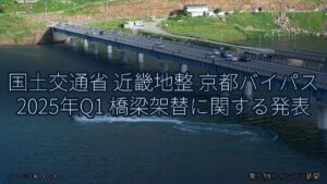 国土交通省 近畿地整 京都バイパス 2025年Q1 橋梁架替に関する発表（乗り物とインフラ新聞）