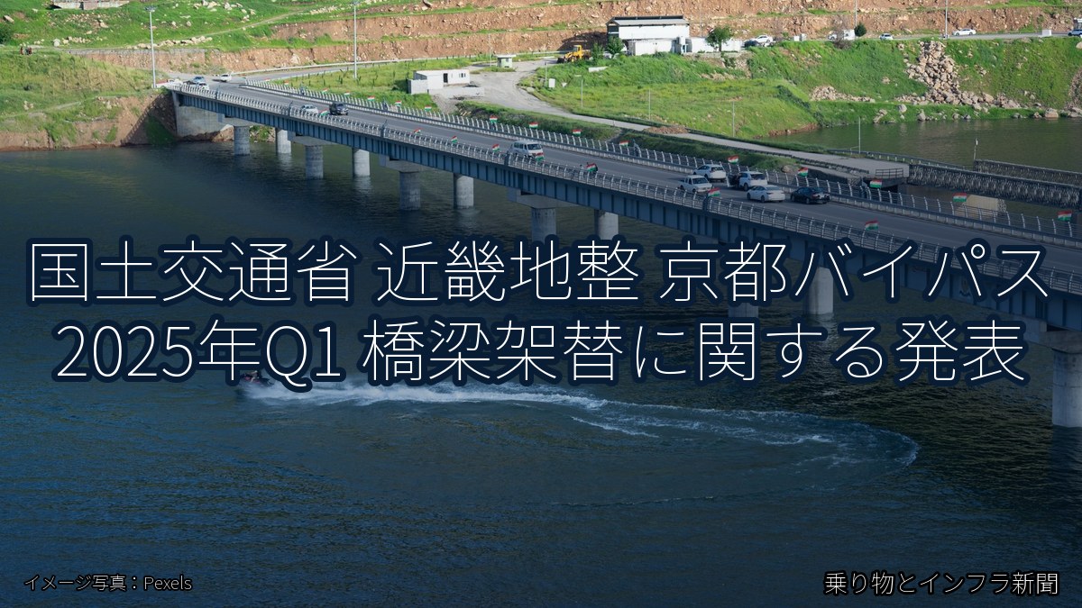 国土交通省 近畿地整 京都バイパス 2025年Q1 橋梁架替に関する発表（乗り物とインフラ新聞）