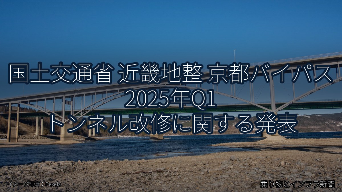 国土交通省 近畿地整 京都バイパス 2025年Q1 トンネル改修に関する発表（乗り物とインフラ新聞）