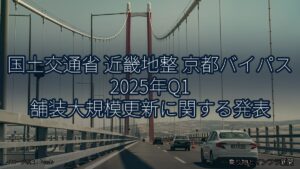 国土交通省 近畿地整 京都バイパス 2025年Q1 舗装大規模更新に関する発表（乗り物とインフラ新聞）