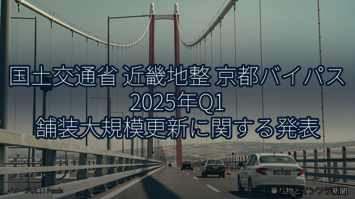 国土交通省 近畿地整 京都バイパス 2025年Q1 舗装大規模更新に関する発表(乗り物とインフラ新聞)
