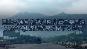 国土交通省 近畿地整 兵庫主要国道 2025年Q1 線形改良に関する発表（乗り物とインフラ新聞）