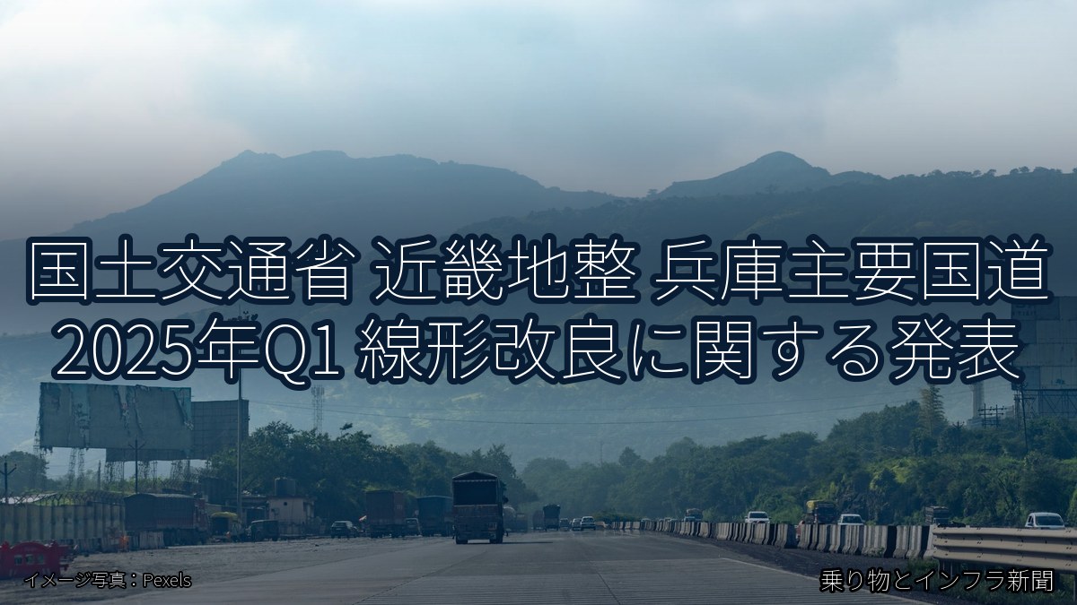 国土交通省 近畿地整 兵庫主要国道 2025年Q1 線形改良に関する発表（乗り物とインフラ新聞）
