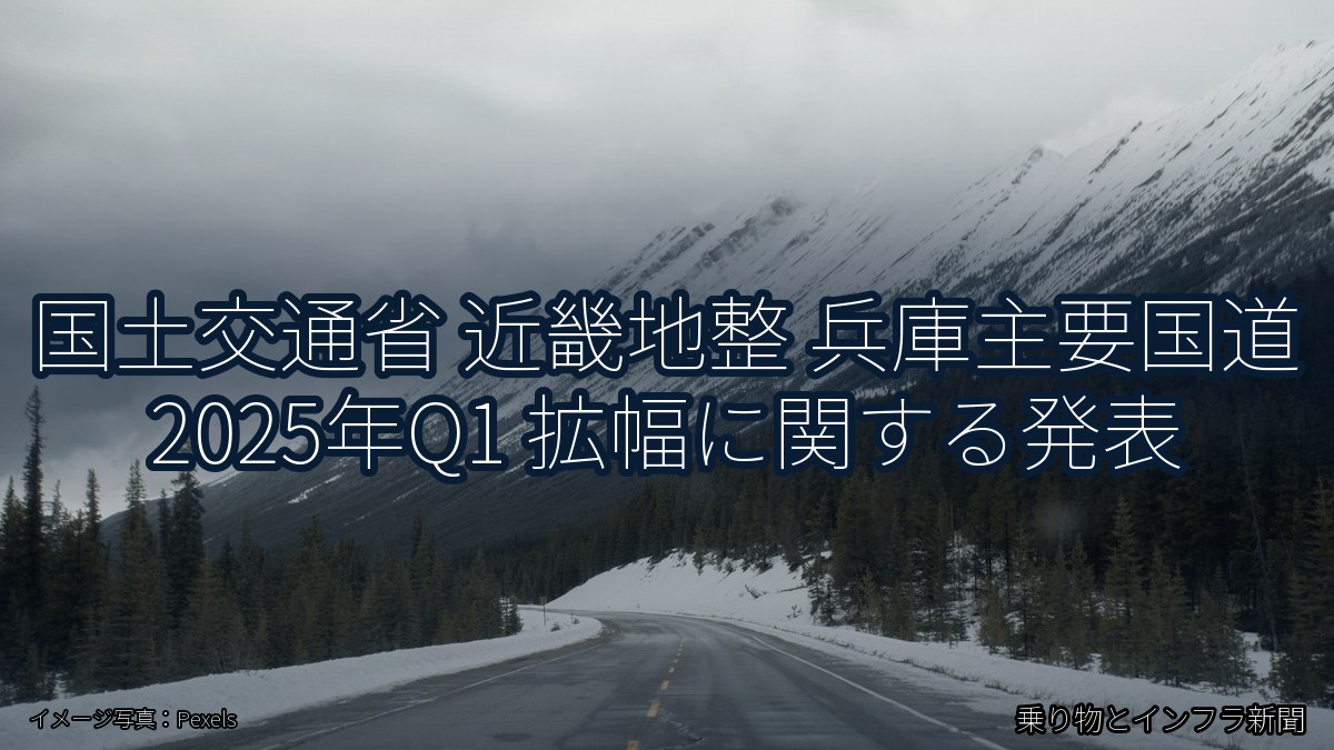 国土交通省 近畿地整 兵庫主要国道 2025年Q1 拡幅に関する発表（乗り物とインフラ新聞）