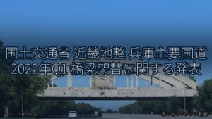 国土交通省 近畿地整 兵庫主要国道 2025年Q1 橋梁架替に関する発表（乗り物とインフラ新聞）
