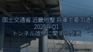 国土交通省 近畿地整 兵庫主要国道 2025年Q1 トンネル改修に関する発表（乗り物とインフラ新聞）