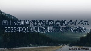 国土交通省 近畿地整 奈良バイパス 2025年Q1 線形改良に関する発表（乗り物とインフラ新聞）