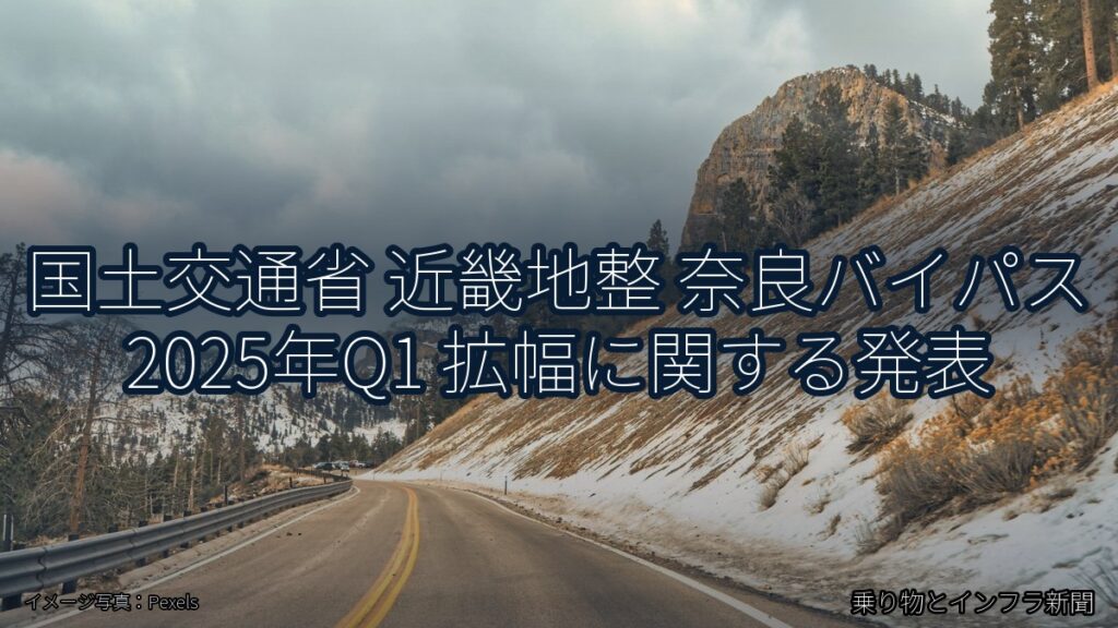 国土交通省 近畿地整 奈良バイパス 2025年Q1 拡幅に関する発表（乗り物とインフラ新聞）