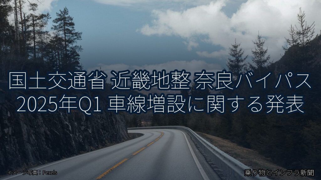 国土交通省 近畿地整 奈良バイパス 2025年Q1 車線増設に関する発表（乗り物とインフラ新聞）