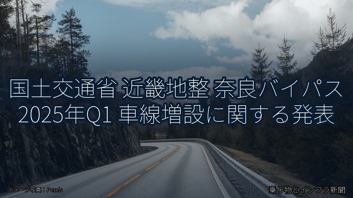 国土交通省 近畿地整 奈良バイパス 2025年Q1 車線増設に関する発表（乗り物とインフラ新聞）