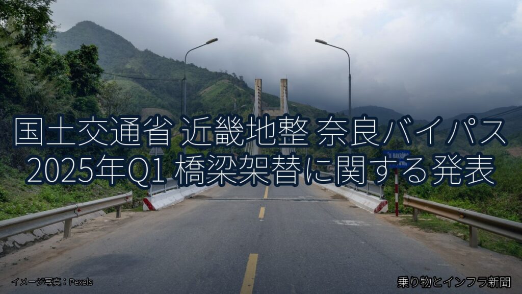 国土交通省 近畿地整 奈良バイパス 2025年Q1 橋梁架替に関する発表（乗り物とインフラ新聞）