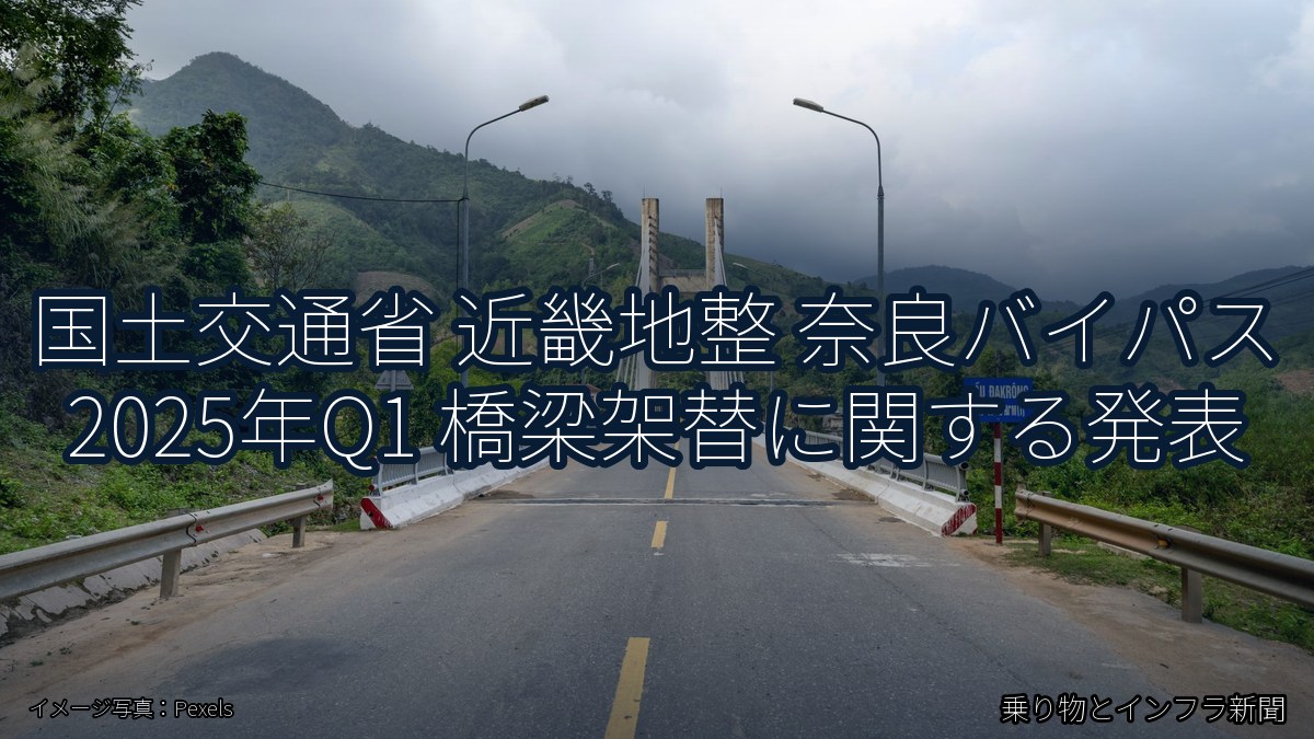 国土交通省 近畿地整 奈良バイパス 2025年Q1 橋梁架替に関する発表（乗り物とインフラ新聞）