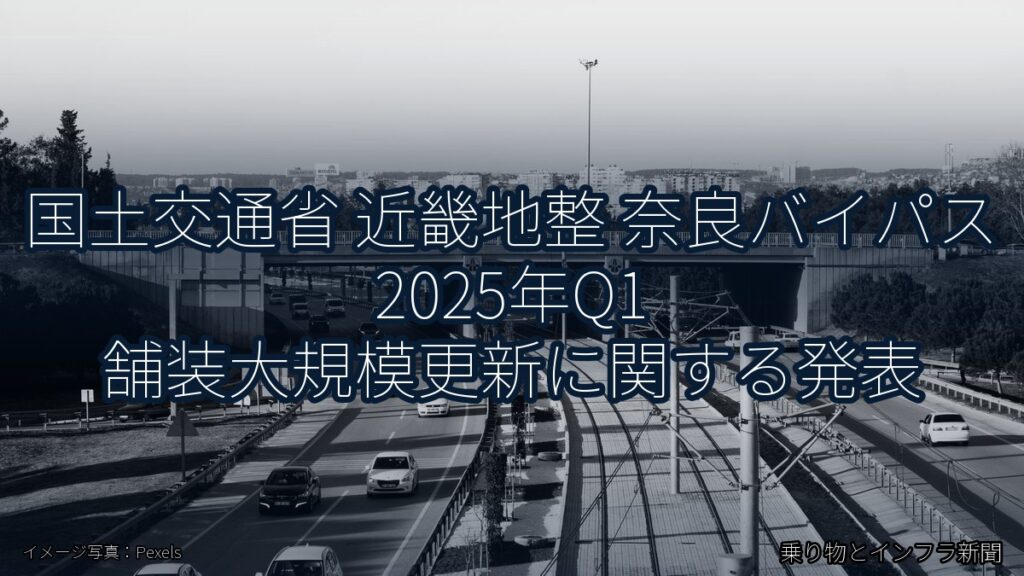 国土交通省 近畿地整 奈良バイパス 2025年Q1 舗装大規模更新に関する発表（乗り物とインフラ新聞）