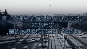 国土交通省 近畿地整 奈良バイパス 2025年Q1 舗装大規模更新に関する発表（乗り物とインフラ新聞）