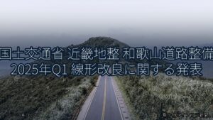 国土交通省 近畿地整 和歌山道路整備 2025年Q1 線形改良に関する発表（乗り物とインフラ新聞）