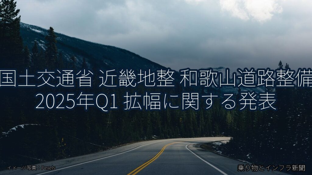 国土交通省 近畿地整 和歌山道路整備 2025年Q1 拡幅に関する発表（乗り物とインフラ新聞）