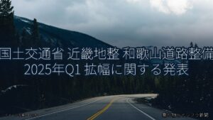 国土交通省 近畿地整 和歌山道路整備 2025年Q1 拡幅に関する発表（乗り物とインフラ新聞）