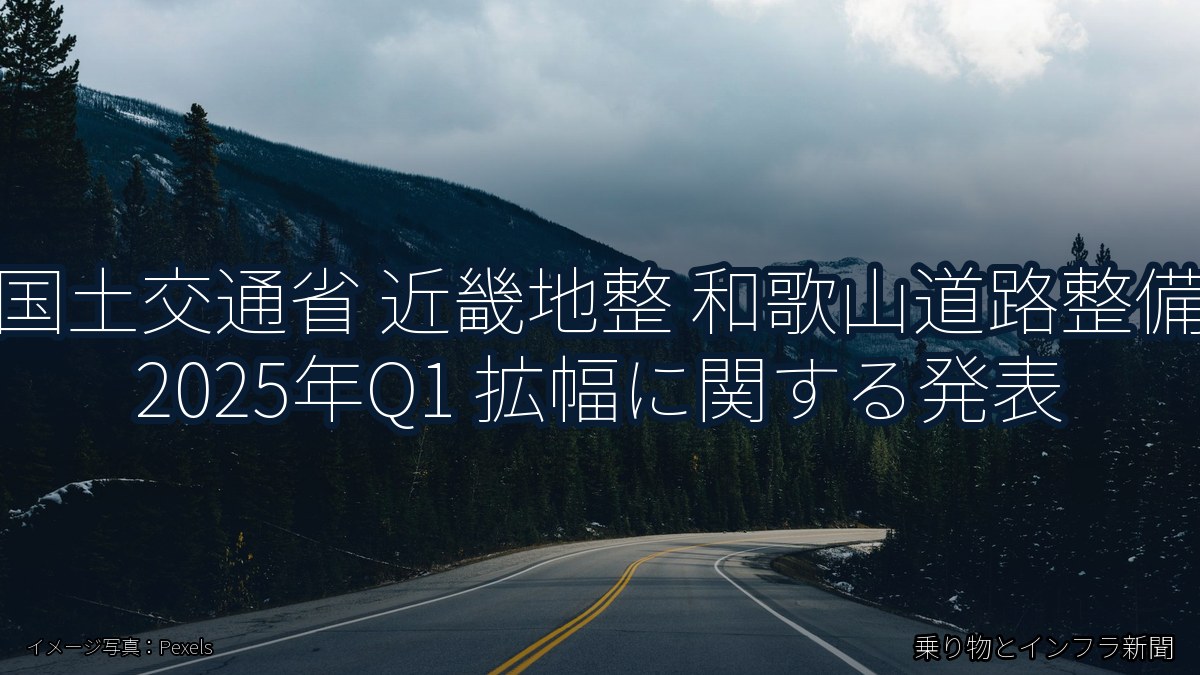 国土交通省 近畿地整 和歌山道路整備 2025年Q1 拡幅に関する発表（乗り物とインフラ新聞）