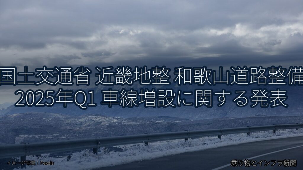国土交通省 近畿地整 和歌山道路整備 2025年Q1 車線増設に関する発表（乗り物とインフラ新聞）