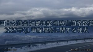 国土交通省 近畿地整 和歌山道路整備 2025年Q1 車線増設に関する発表（乗り物とインフラ新聞）