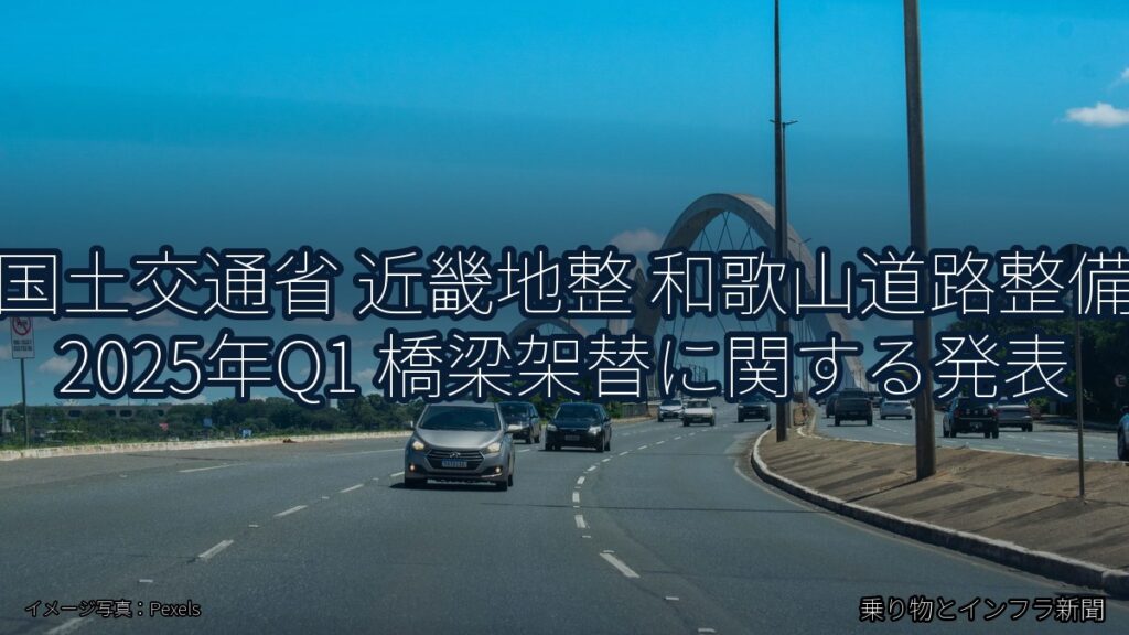 国土交通省 近畿地整 和歌山道路整備 2025年Q1 橋梁架替に関する発表（乗り物とインフラ新聞）