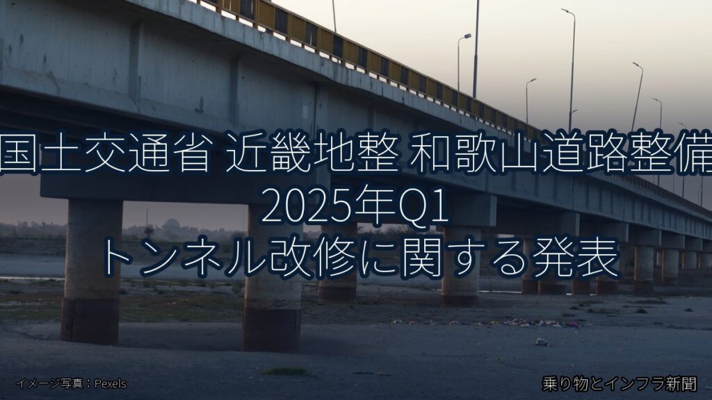 国土交通省 近畿地整 和歌山道路整備 2025年Q1 トンネル改修に関する発表（乗り物とインフラ新聞）