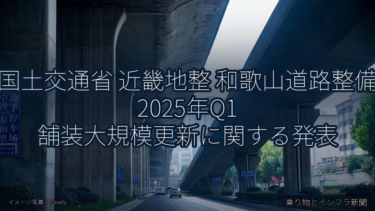 国土交通省 近畿地整 和歌山道路整備 2025年Q1 舗装大規模更新に関する発表(乗り物とインフラ新聞)