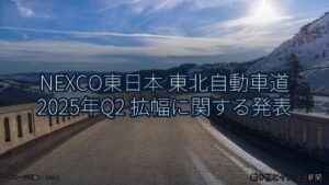 NEXCO東日本 東北自動車道 2025年Q2 拡幅に関する発表（乗り物とインフラ新聞）
