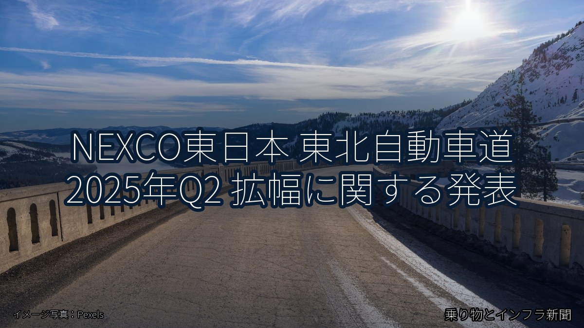 NEXCO東日本 東北自動車道 2025年Q2 拡幅に関する発表(乗り物とインフラ新聞)