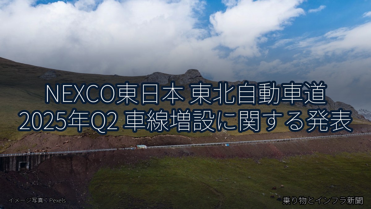 NEXCO東日本 東北自動車道 2025年Q2 車線増設に関する発表（乗り物とインフラ新聞）