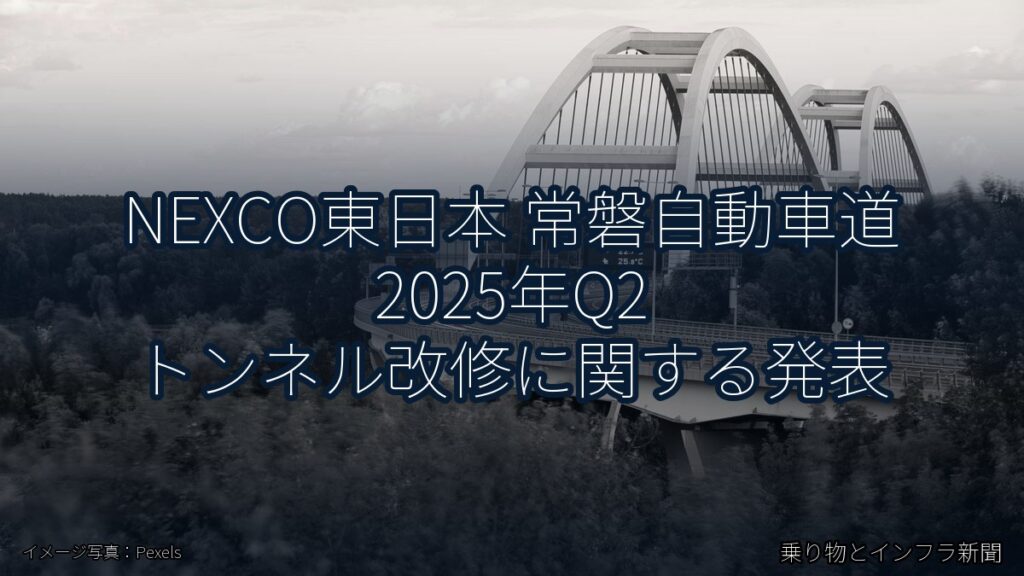 NEXCO東日本 常磐自動車道 2025年Q2 トンネル改修に関する発表（乗り物とインフラ新聞）