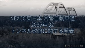 NEXCO東日本 常磐自動車道 2025年Q2 トンネル改修に関する発表（乗り物とインフラ新聞）